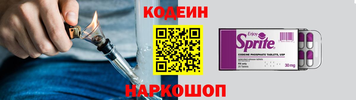 Кодеиновый сироп Lean Purple Drank Реж